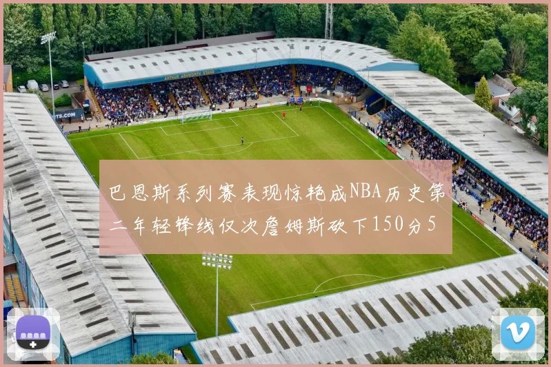 巴恩斯系列赛表现惊艳成NBA历史第二年轻锋线仅次詹姆斯砍下150分50助