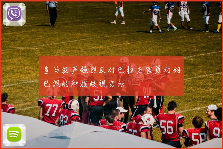 皇马发声强烈反对巴拉圭官员对姆巴佩的种族歧视言论