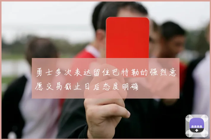 勇士多次表达留住巴特勒的强烈意愿交易截止日后态度明确