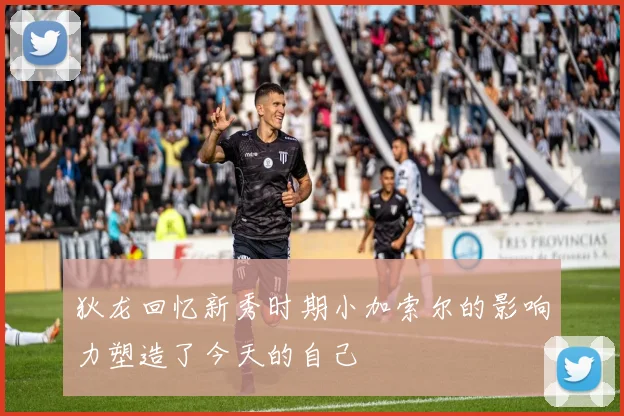 狄龙回忆新秀时期小加索尔的影响力塑造了今天的自己