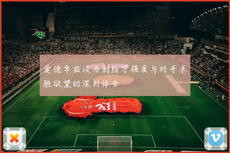 爱德华兹谈马刺防守强度与对手求胜欲望的深刻体会