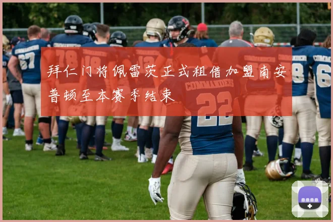 拜仁门将佩雷茨正式租借加盟南安普顿至本赛季结束