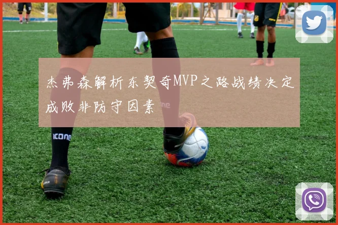 杰弗森解析东契奇MVP之路战绩决定成败非防守因素