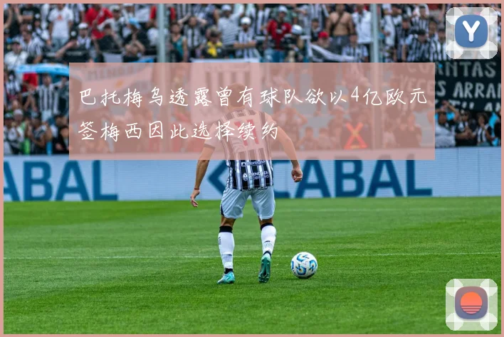 巴托梅乌透露曾有球队欲以4亿欧元签梅西因此选择续约