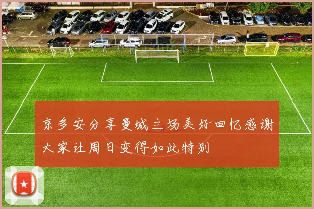京多安分享曼城主场美好回忆感谢大家让周日变得如此特别